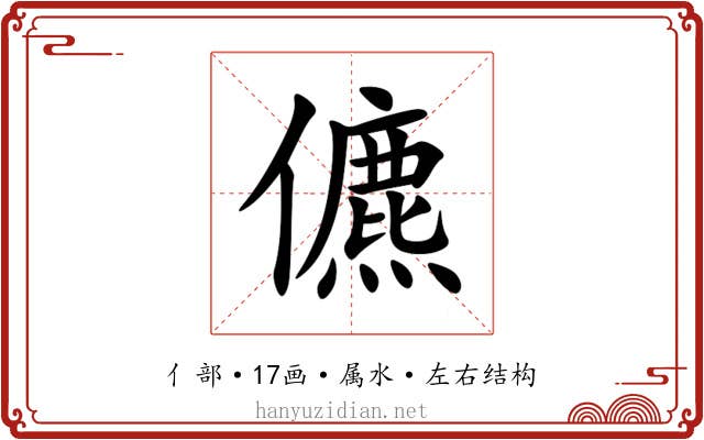儦 儦
