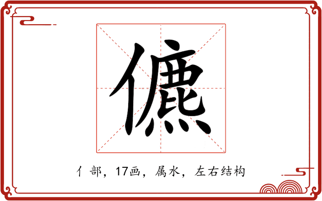 儦 儦