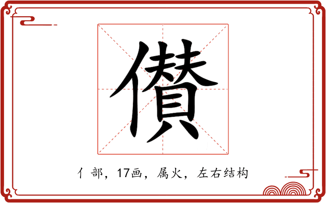 儧 儧