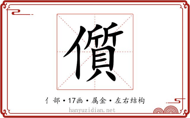 儨 儨