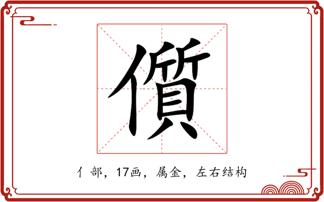 儨 儨