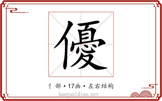 優 優