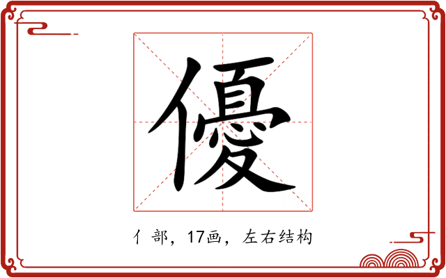 優 優