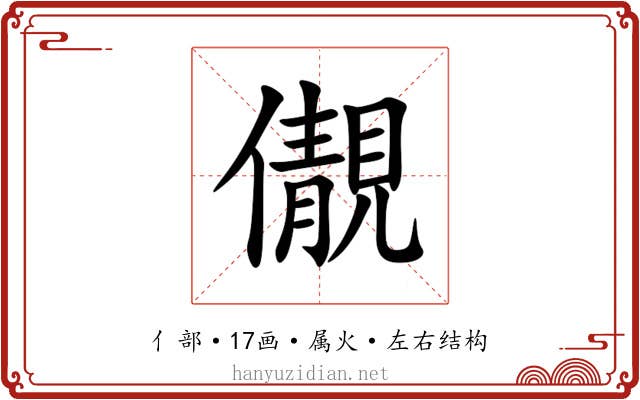 儬 儬