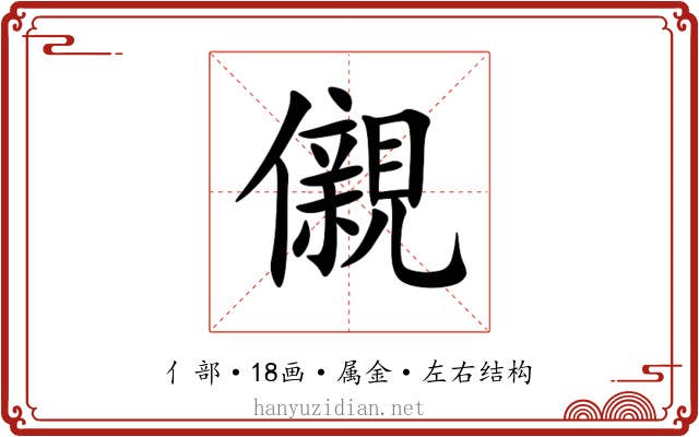 儭 儭