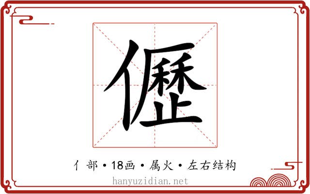儮 儮