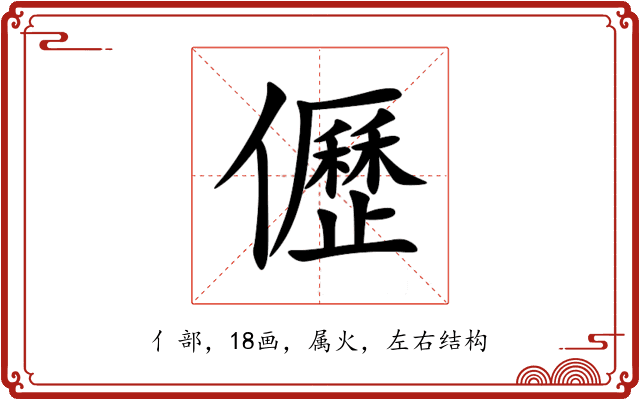 儮 儮