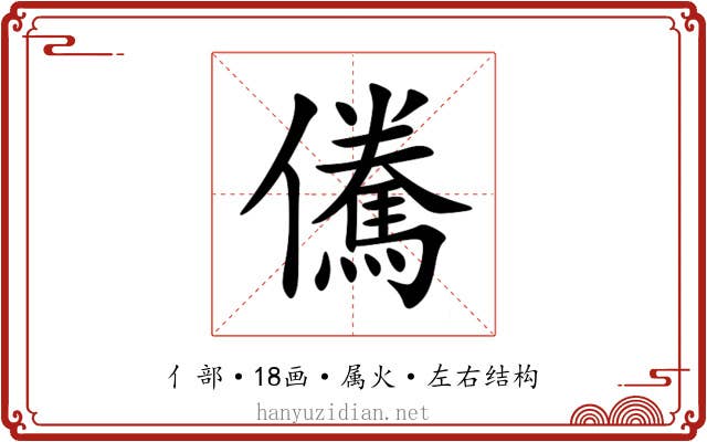 儯