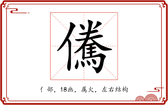 儯 儯