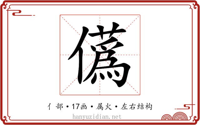 儰