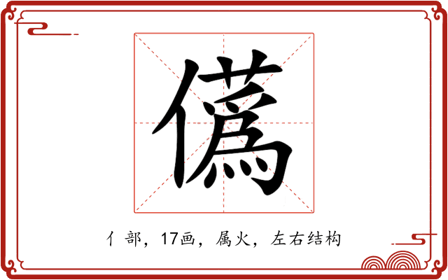 儰 儰
