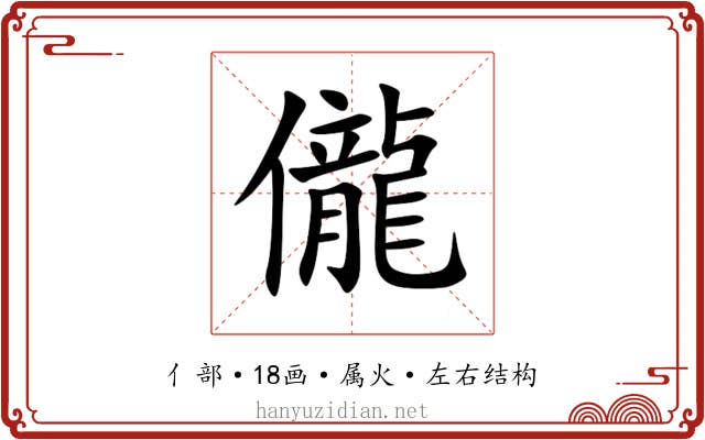 儱 儱