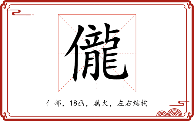 儱 儱