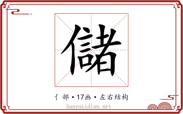 儲