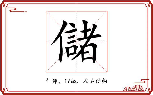 儲 儲