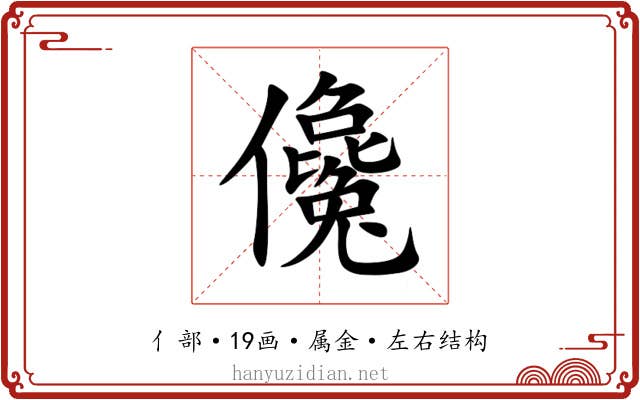 儳 儳