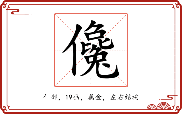 儳 儳