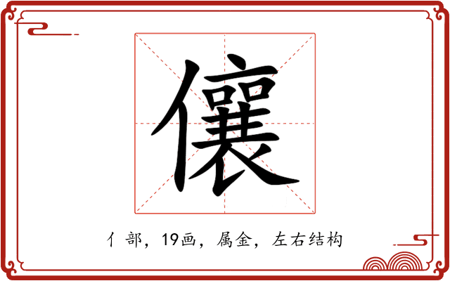儴 儴