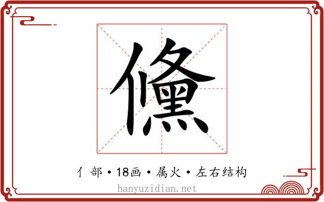 儵 儵