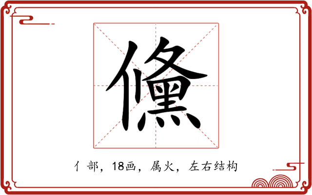 儵 儵