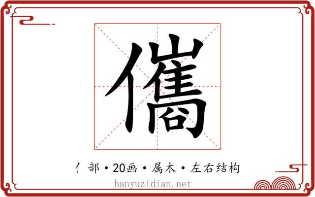儶 儶