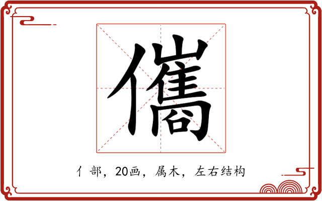儶 儶