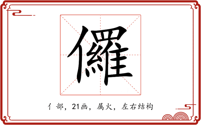 儸 儸