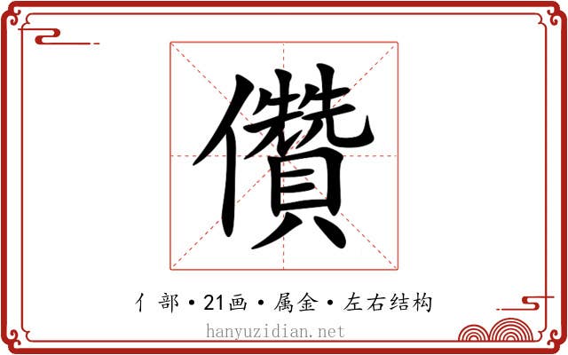 儹