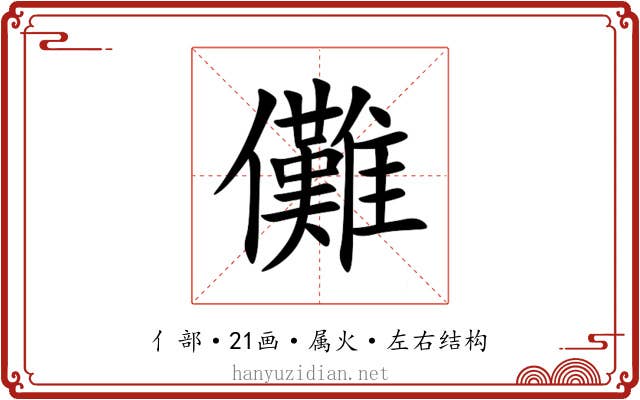 儺 儺