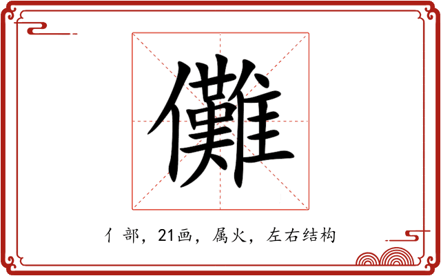 儺