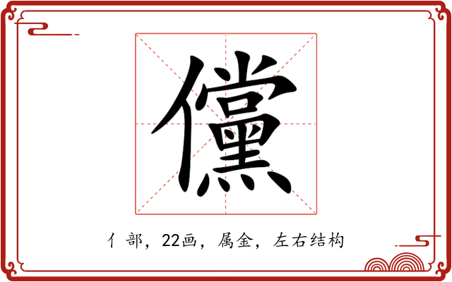 儻 儻