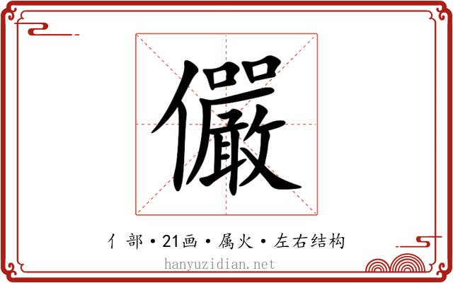 儼