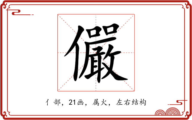 儼 儼