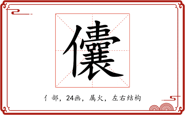 儾 儾