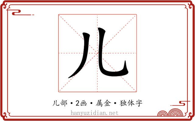 儿 儿