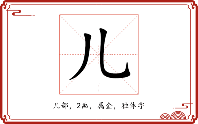 儿 儿