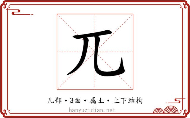 兀 兀
