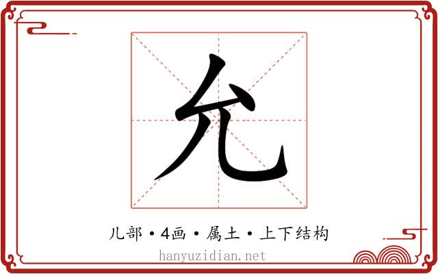 允 允