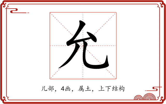 允 允