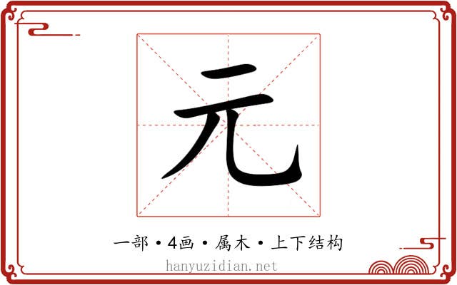 元 元