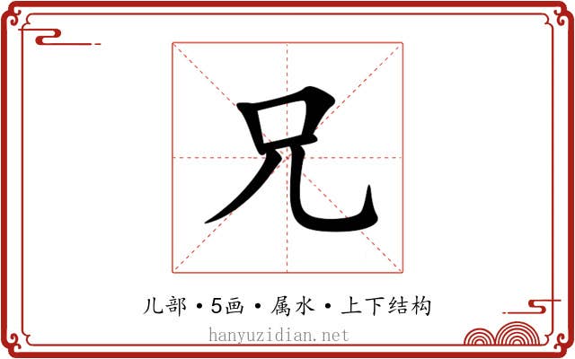 兄 兄