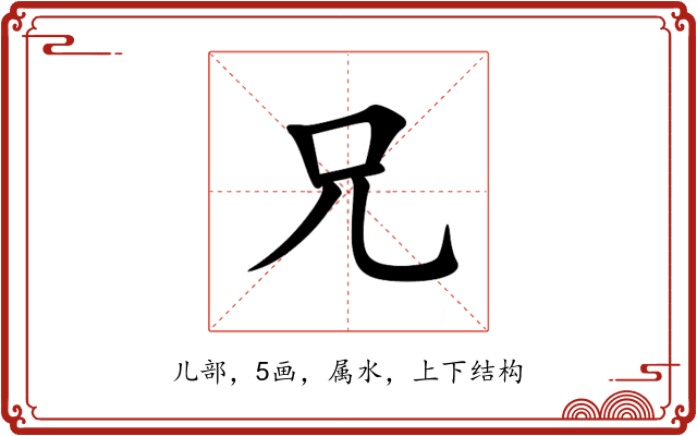 兄 兄