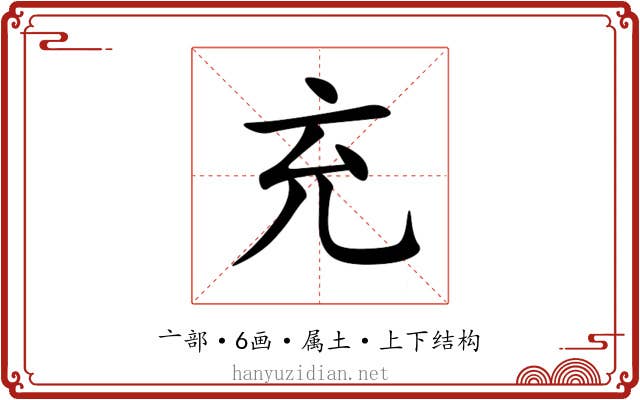 充 充