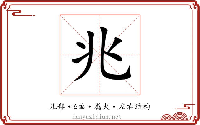 兆 兆