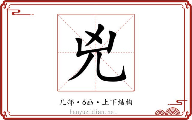 兇 兇