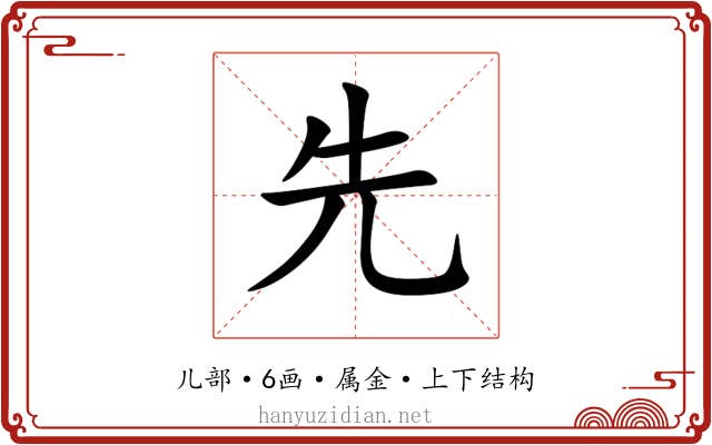 先 先