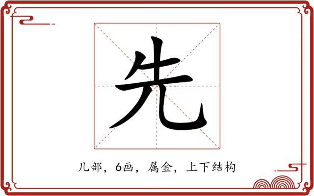 先 先