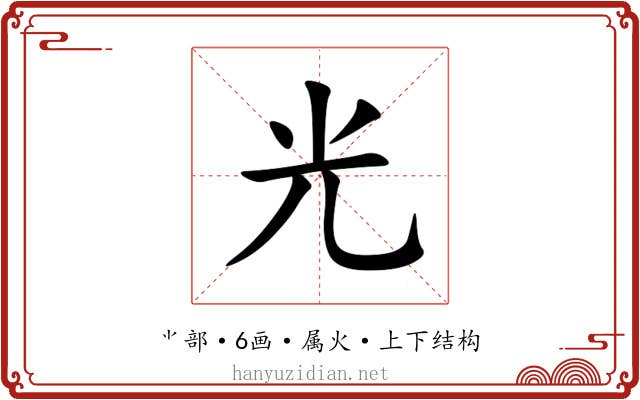 光 光