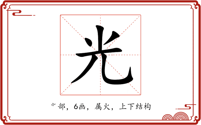 光