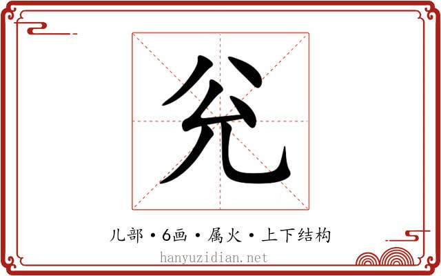 兊 兊